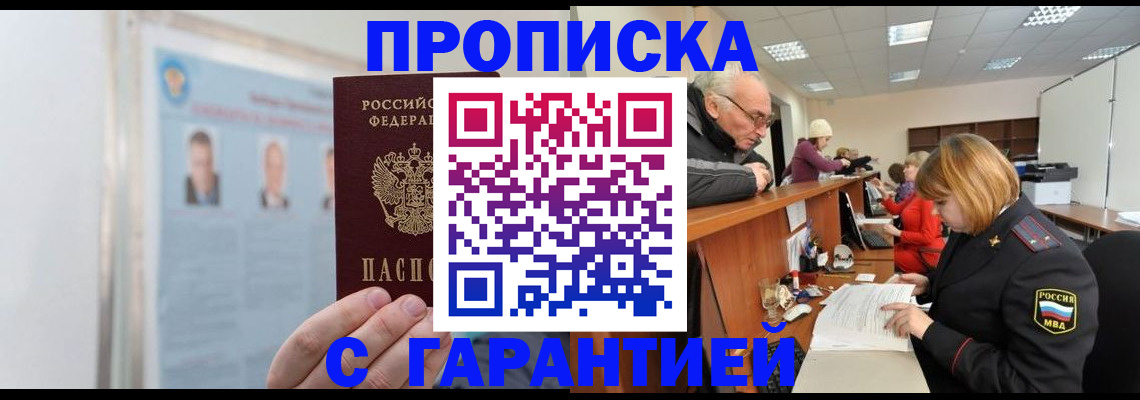 временная прописка в Змеиногорске